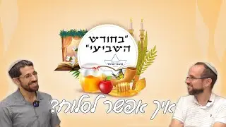 בַּחֹ֨דֶשׁ הַשְּׁבִיעִ֜י | איך אפשר לסלוח? - הרב חגי דביר והרב שמעון ישראלי ליום הכיפורים