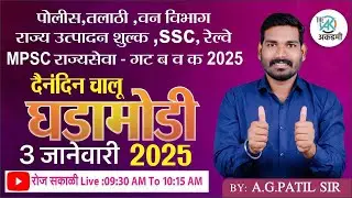 दैनंदीन चालू घडामोडी 2025  | By.A.G.Patil Sir | रोज सकाळी: 09:30 AM To 10:15 AM