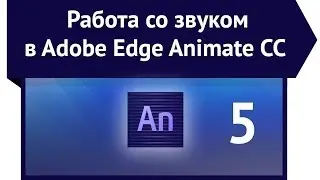 Работа со звуком в Adobe Edge Animate
