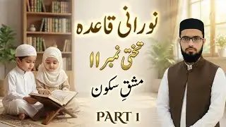 Norani Qaida Takhti 11 – Sukoon Practice | Tajweed Exercise for Beginners