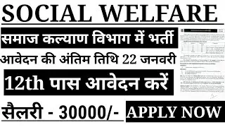 समाज कल्याण विभाग भर्ती 2021 | Social welfare department vacancy 2021 | new vacancy 2021