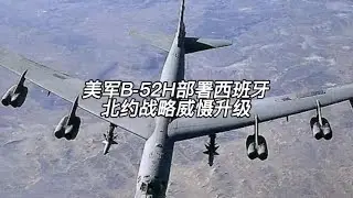 美军B-52H部署西班牙，北约战略威慑升级