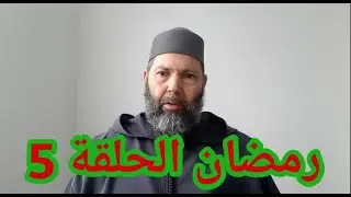 مصطفى بن عمر (على من يجب الصيام 5) Mostafa Bno Omar (wie is verplicht om te vasten 5)