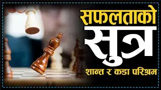 कडा परिश्रम गर्नुहोस्, सफलता दुनियाँले देख्नेछ | Powerful Motivational Video | Hard Work Motivation