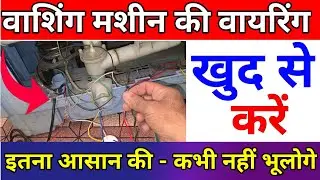 Semi Automatic Washing Machine Full Wiring Kaise Karen | How To Set Full Wire Connection  LG Machine