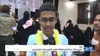 تكريم 165 حافظاً وحافظة للقرآن الكريم في الشمايتين