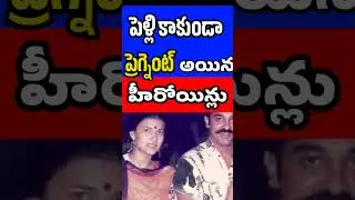 Celebrities Who pregnant before Marriage | Tollywood Actress | Sarika, Iliyana | Tollywood Stuff