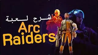 llDEADEYE | الواعدة ARC RAIDERS شرح لعبة 😁🔥
