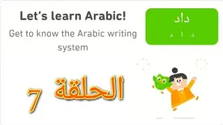 Let's Learn Arabic With Duolingo | Episode 7