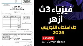 حل امتحان تجريبي فيزياء تالتة ثانوي أزهر 2025 | أهم الأسئلة المتوقعة 3 ثانوي