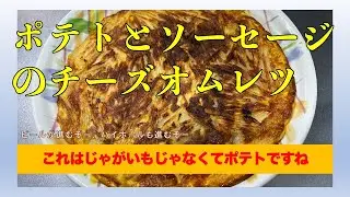 ポテトとソーセージのチーズオムレツ　#男の料理 #男飯 #料理好きな人と繋がりたい #おうちごはん #おつまみ #簡単レシピ #cooking #社長 #献立 #じゃがいも #卵 #チーズ