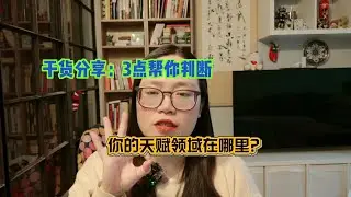 3点帮你判断：你的天赋领域在哪里？（纯干货）