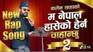 Balen sah new rap song || Nepal haseko herna chahanchu 2  ||  म नेपाल हाँसेको हेर्न चाहन्छु २.#balen