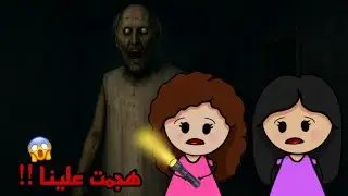 لعبنا جرانى انا واختى مع بعض#1 Granny