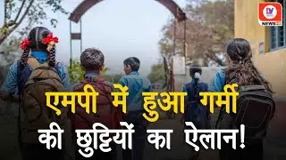Summer Vacation 2024: MP में 1 May से लगेगी गर्मी की छुट्टियां, Teachers को मिलेगी कम छुट्टी! | MP