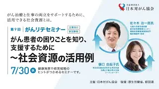 がん患者の困りごとを知り、支援するために ～社会資源の活用例～（第9回がんリテセミナー）