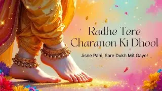 राधे तेरे चरणों की धूल 🙏 जिसने पाई, उसके सारे दुःख मिट गए! - New Radha Rani Bhajan