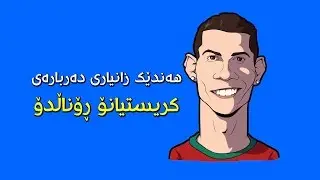 10 ڕاستی دەربارەی ژیانی کریستیانۆ ڕۆناڵدۆ