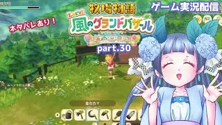 ネタバレありの牧場物語グラバザ配信 part.30