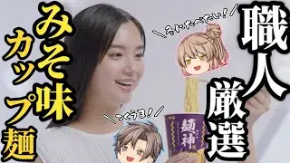 【みそ味カップ麺】職人が選んだ一番おいしいみそラーメン！トップ10【ゆっくり解説】