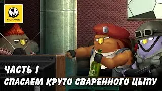 Rocketbirds 2: Evolution Rescue Mode | Спасаем круто сваренного Цыпу | Часть 1 | PS4 PRO