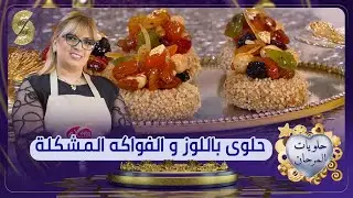 حلوى بالوز والفواكه المشكلة على طريقة ليندا طالب جربوها للعيد