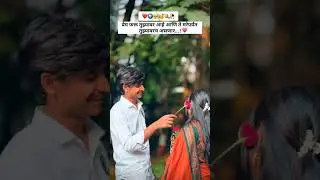 प्रेम फक्त तुझ्यावर आहे आणि ते मरेपर्यंत तुझ्यावरच असणार...!❤️ #love #marathi #ternding #shorts