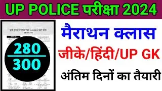 Up Police Online Class 2024 | Up Police Important Questions | UP Police Constable Marathon Class