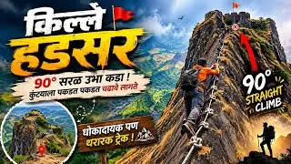माझ्या जीवनातला सर्वात अवघड ट्रेक : किल्ले हडसर | Hadsar Fort Trekking | The most difficult trek