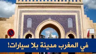 ألغاز المملكة المغربية