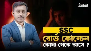 SSC বোর্ড প্রশ্ন আসলে কোথা থেকে আসে? | পরীক্ষায় ভালো রেজাল্ট করতে হলে জানতেই হবে!