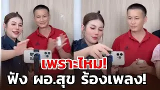 เพราะไหม! ฟัง ผอ.สุข ร้องเพลง