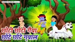छोटी छोटी गैया छोटे छोटे ग्वाल Choti Choti Gaiya Chote Chote Gwal with Lyrics | Krishna Bhajan
