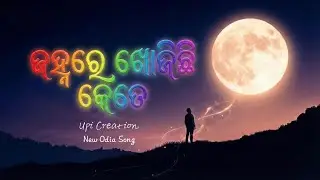 🌔Jahna Ku Pachaara💞 - New Odia Love Song 2026 | Romantic Odia Album Song | Heart song/Ai Generated 