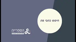 חיפוש כתבי עת באתר הספרייה