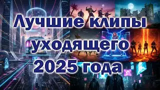 Лучшие клипы уходящего 2025 года 🎵