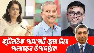 কূটনৈতিক সুবিধার পাসপোর্ট: অস্বস্তিতে উপদেষ্টারা !#RasheedSpeech