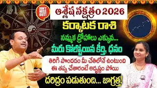 ashlesha nakshatram 2026 : ఆశ్లేష నక్షత్రం | ashlesha nakshatram Characteristics In Telugu🫵