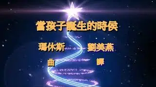 When  a child is born 當孩子誕生的時候 劉美燕譯/劉美燕音樂人生之旅