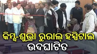 State&rsquo;s First Ultra-Modern KIMS-Shubhra Rural Hospital Inaugurated in Mayurbhanj | Kalinga TV 