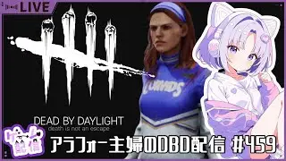 アラフォー主婦のDBD配信　#459