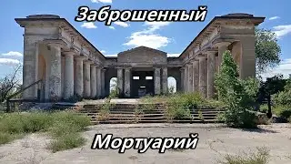 Заброшенный Мортуарий г. Волжский