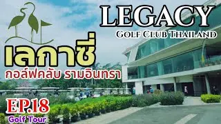 GOLF TOUR/สนามกอล์ฟเลกาซี่กอล์ฟคลับ/Legacy Golf Club/EP.18