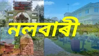 নলবাৰী জিলাৰ বিষয়ে জানিবলগীয়া কিছু কথা।all about nalbari district/Assam nalbari district