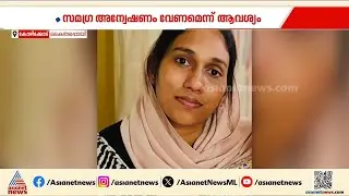 ഹസ്നയ്ക്ക് ഒപ്പം താമസിച്ചത് ക്രിമിനലോ? യുവതിയുടെ മരണത്തിൽ ദുരൂഹത? |Kozhikode