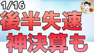 台湾セミが神決算！勢いよく上昇するも後半失速！【1/16 米国株ニュース】