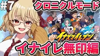 【 イナズマイレブン 英雄たちのヴィクトリーロード 】完全初見！蘇る伝説！クロニクルモード円堂守編！【 木漏日わんこ/Vtuber 】