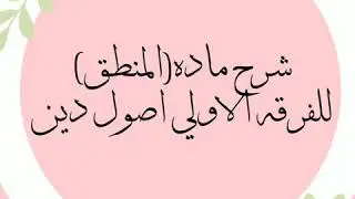 المحاضره الاولي تعريف علم المنطق وشرح التعريف للفرقه الاولي (اصول دين)
