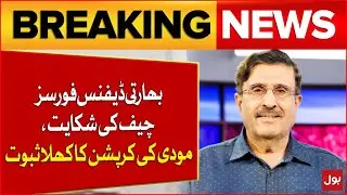 Indian Defense Forces Chief's Complaint | Clear Evidence Of Modi's Corruption | Breaking News