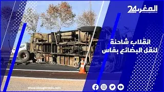 دون تسجيل خسائر في الأرواح .. انقلاب شاحنة لنقل البضائع بفاس